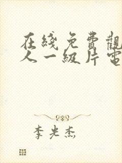 在线免费观看成人一级片电影封面