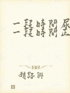 一段时间尿频,一段时间正常