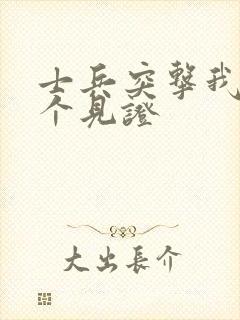 士兵突击我有一个见证