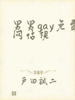 男男gay免费网站视