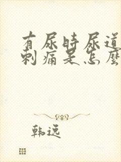 有尿时尿道口就刺痛是怎么回事