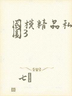 国模精品私拍套图3封面