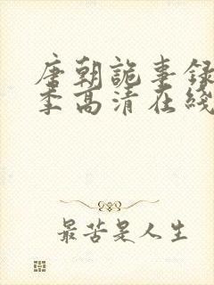 唐朝诡事录第二季高清在线封面