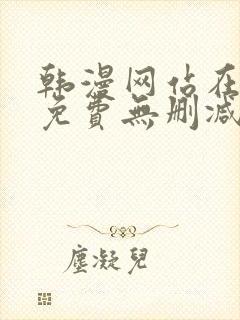 韩漫网站在线看免费无删减漫画