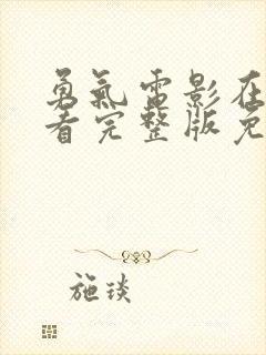 勇气电影在线观看完整版免费封面