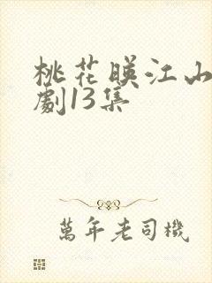 桃花映江山电视剧13集