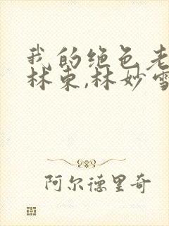 我的绝色老板娘林东,林妙雪最新章节