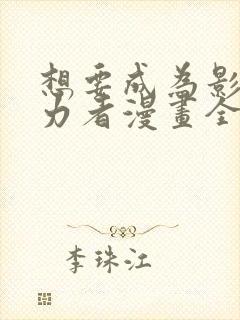 想要成为影之实力者漫画全集免费观看高清