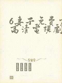 6妻子免费完整高清电视剧在线看