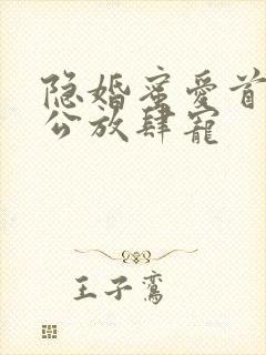 隐婚蜜爱首席老公放肆宠