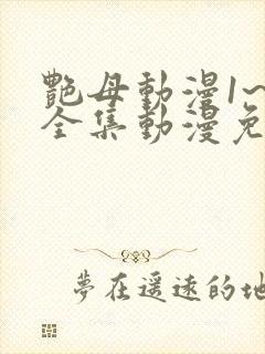 艳母动漫1~6全集动漫免费观看