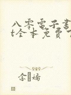 八零电子书txt全本免费下载封面