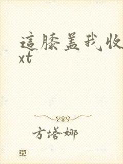 这膝盖我收了txt