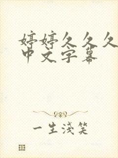 婷婷久久久亚洲中文字幕