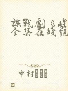 谍战剧《醒来》全集在线观看