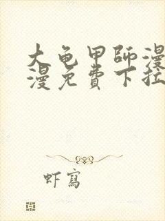 大龟甲师漫画神漫免费下拉式漫画6