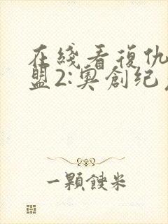 在线看复仇者联盟2:奥创纪元中文版