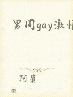 男同gay激情
