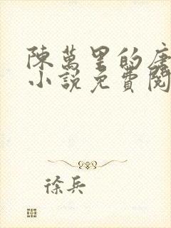 陈万里的唐嫣然小说免费阅读最新章节