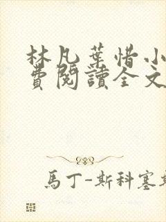 林凡叶惜小说免费阅读全文最新章节