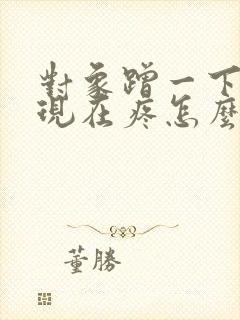 对象蹭一下腹部现在疼怎么了回事