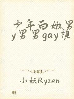 少年白嫩男gay男男gay视频