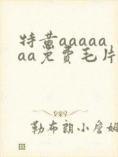 特黄aaaaaaa免费毛片封面