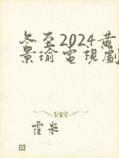 冬至2024黄景瑜电视剧免费观看版