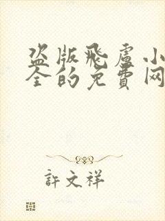 盗版飞卢小说最全的免费网站