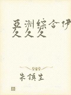 亚洲综合伊人久久久久