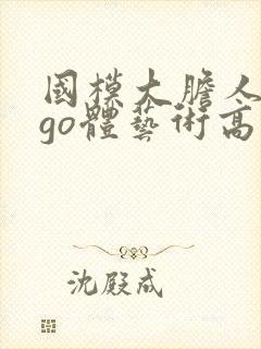国模大胆人gogo体艺术高清∴