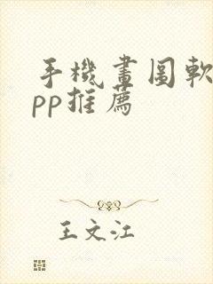 手机画图软件app推荐封面