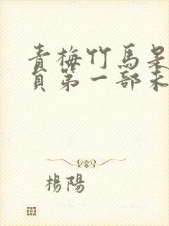 青梅竹马是消防员第一部未增删动漫