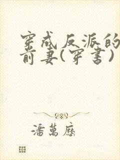 穿成反派的炮灰前妻(穿书) 团子来袭封面