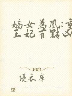 嫡女为凰:重生王妃有点凶 路菲汐封面