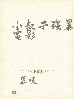 小叔子强暴嫂子电影