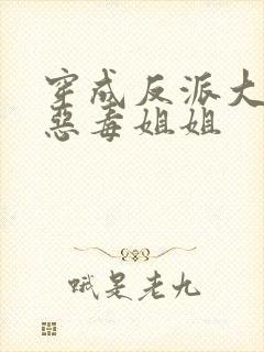 穿成反派大佬的恶毒姐姐封面