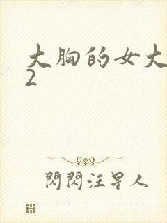 大胸的女大学生2封面