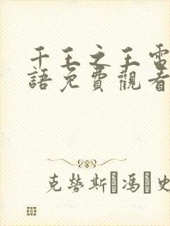 千王之王电影国语免费观看封面