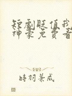 短剧贬值我成了神豪免费看封面