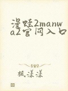 漫蛙2manwa2官网入口下载封面