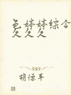 色婷婷综合久久久久久封面