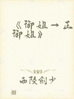 《御姐→正太→御姐》