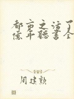 都市之活了几十亿年听书全集免费