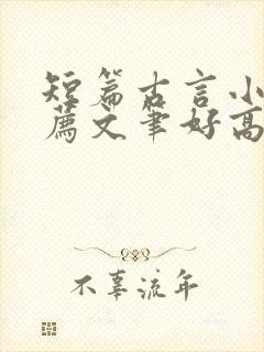 短篇古言小说推荐文笔好高质量