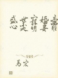 盛世宠婚帝少的心尖萌妻罗琦阿川