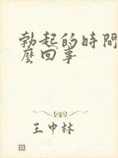 勃起的时间短怎么回事