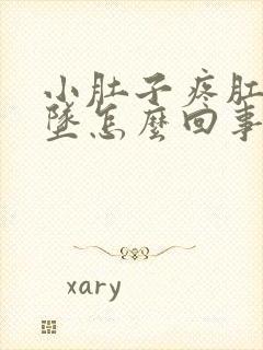 小肚子疼肛门下坠怎么回事女性朋友