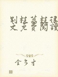 别枝荔枝很甜全文免费阅读