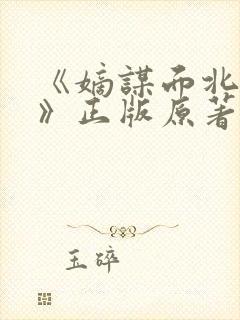 《嫡谋面北眉南》正版原著小说